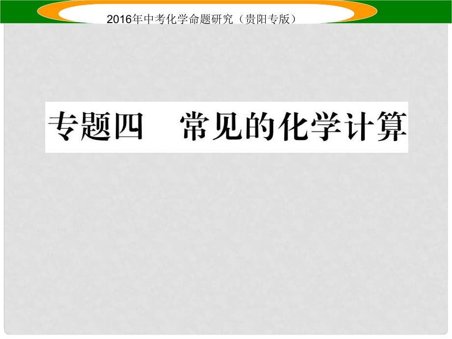 中考命題研究（貴陽專版）中考化學 專題四 常見的化學計算課件_第1頁