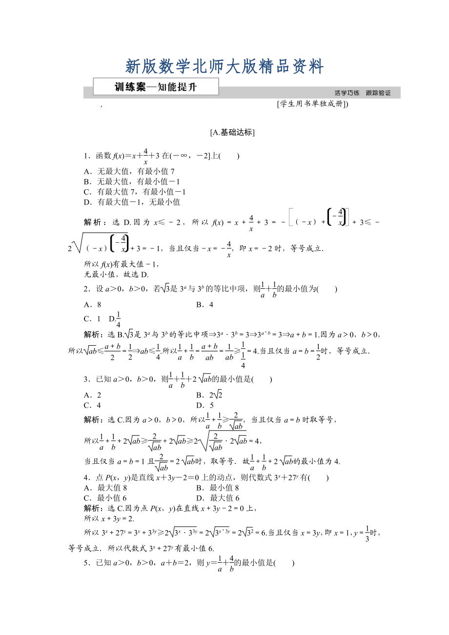 新版高中數(shù)學(xué)北師大版必修5 第三章3.2 基本不等式與最大小值 作業(yè)2 Word版含解析_第1頁