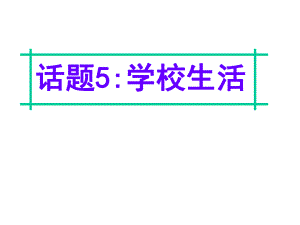 名師指津高三英語二輪復(fù)習(xí) 第四部分 附錄一 24個(gè)話題寫作必備語塊 話題5 學(xué)校生活課件