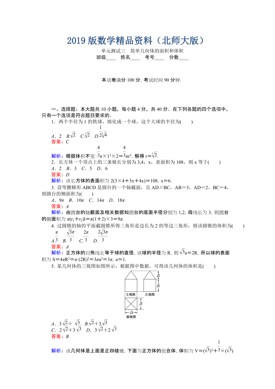 高中北师大版数学必修245分钟课时作业与单元测试卷：第1章单元测试三　简单几何体的面积和体积 Word版含解析_第1页