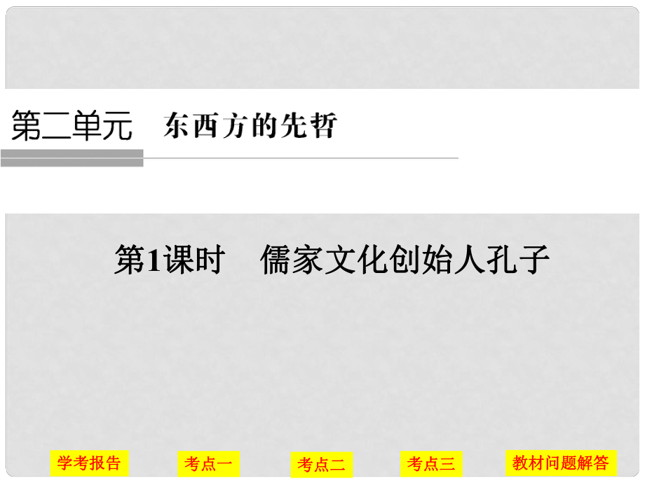 高中历史 第二单元 东西方的先哲 第1课时 儒家文化创始人——孔子课件 人民版选修4_第1页