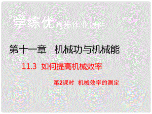 九年級物理上冊 第11章 機械功與機械能 第3節(jié) 如何提高機械效率 第2課時 機械效率的測定（習(xí)題）課件 粵教滬版