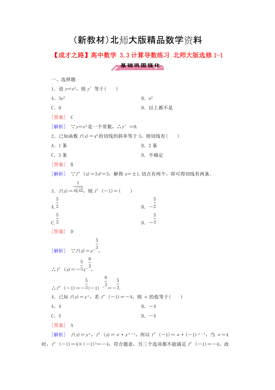 新教材高中数学 3.3计算导数练习 北师大版选修11_第1页