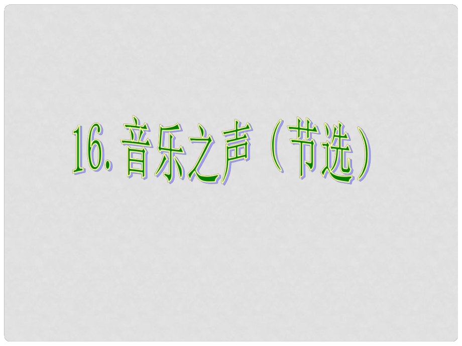 課時奪冠九年級語文下冊 第四單元 16《音樂之聲（節(jié)選）》課件 （新版）新人教版_第1頁