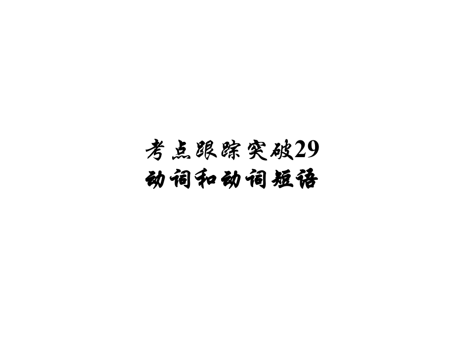 河南省中考英語 考點跟蹤突破29 動詞和動詞短語練習(xí)課件_第1頁