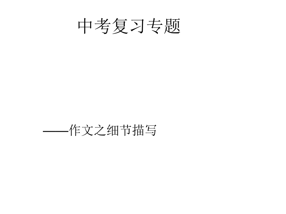 海南省保亭思源實(shí)驗(yàn)學(xué)校中考語文專題復(fù)習(xí) 作文《細(xì)節(jié)描寫》課件_第1頁