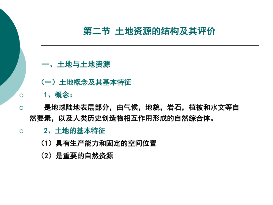 土地资的结构与评价_第1页