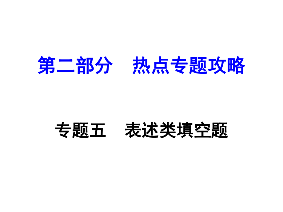 河南中考物理 第二部分 热点专题攻略 专题五 表述类填空题课件 （新版）新人教版_第1页