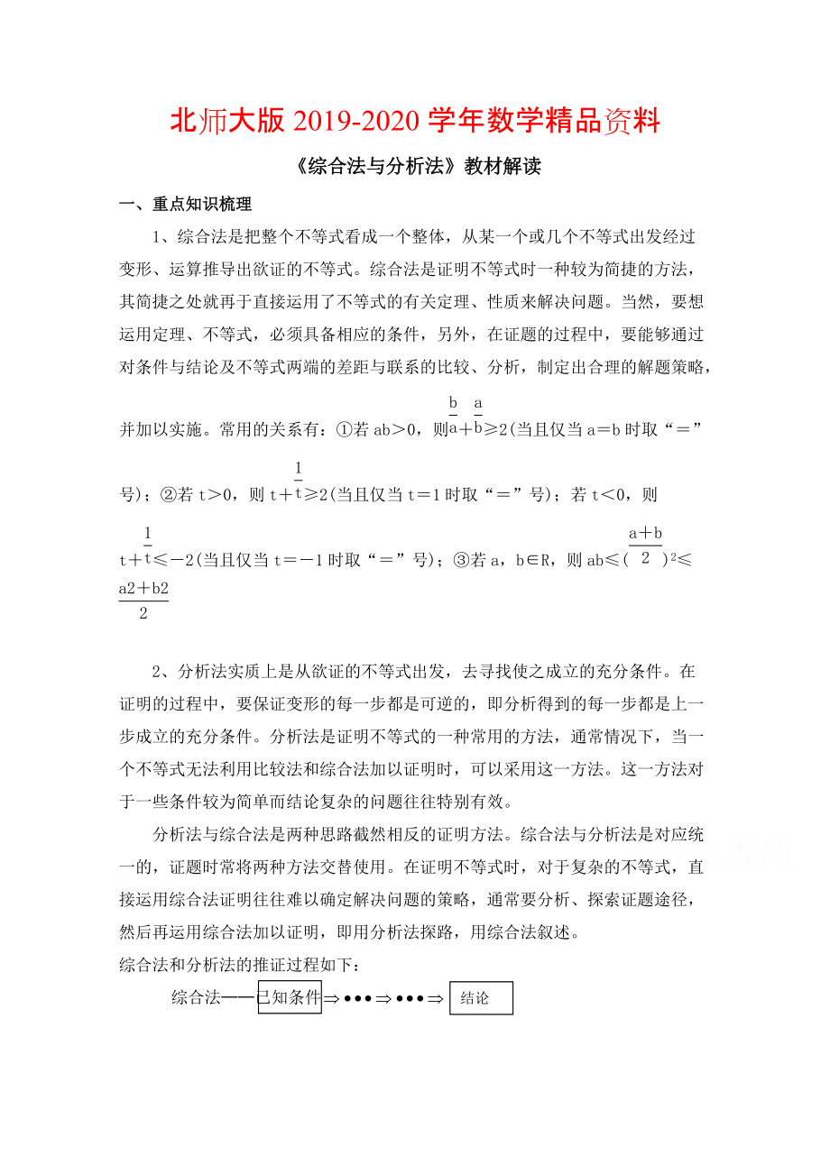 2020高中数学北师大版选修22教案：第1章 教材解读：综合法与分析法_第1页