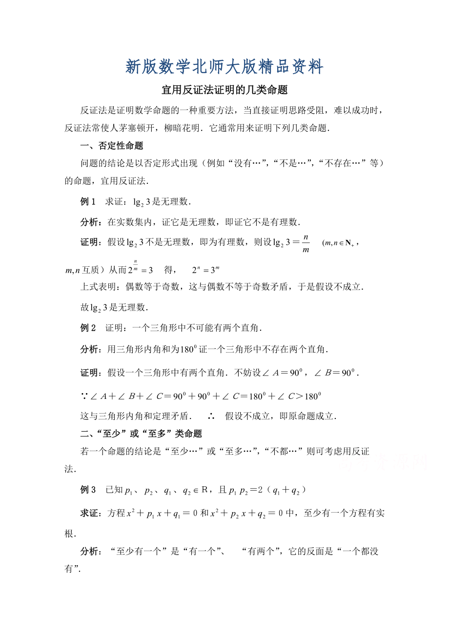 新版高中数学北师大版选修22教案：第1章 复习点拨：宜用反证法证明的几类命题_第1页