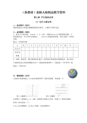 新教材【北師大版】數(shù)學(xué)八年級上冊：第7章1為什么要證明