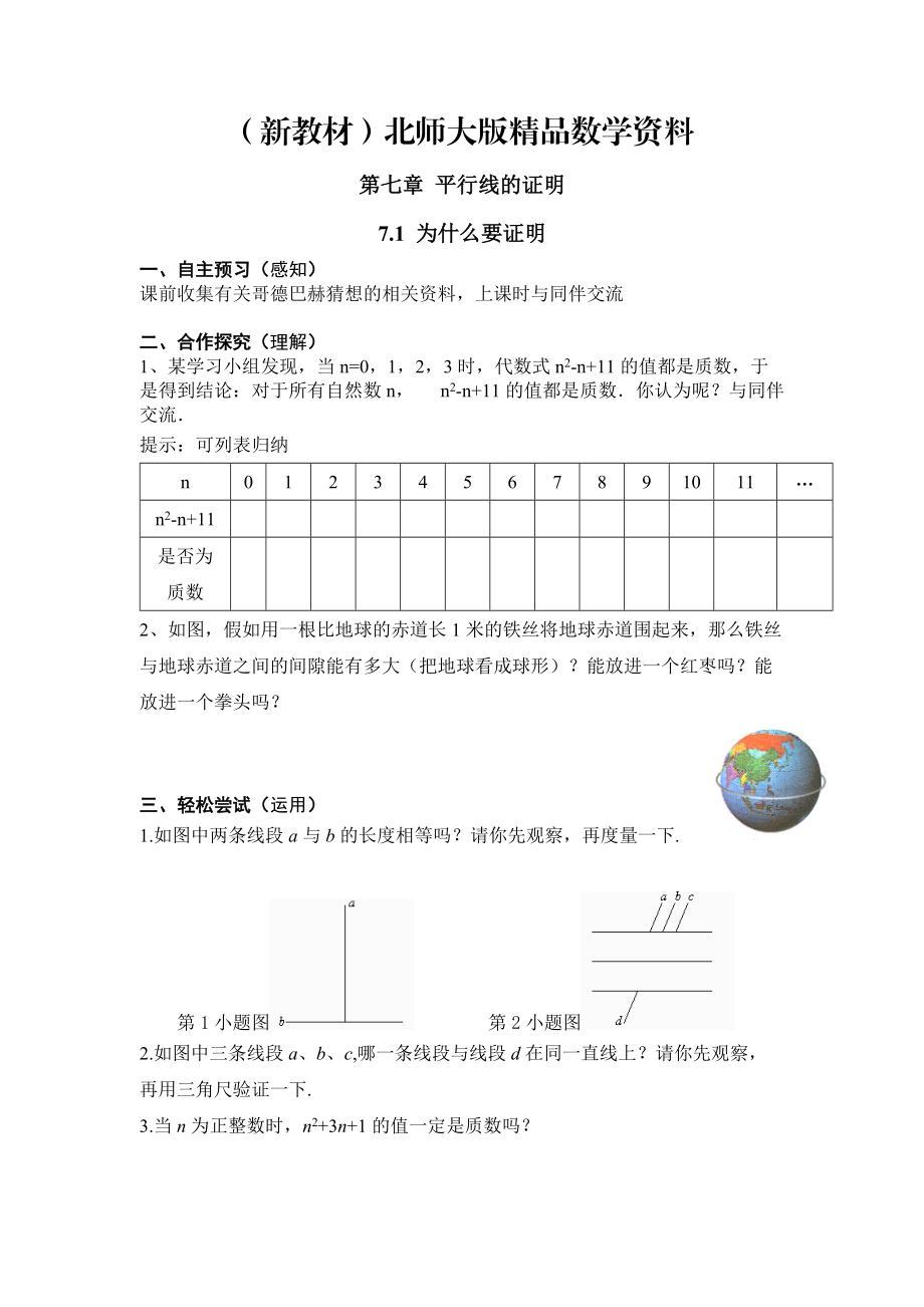 新教材【北師大版】數(shù)學(xué)八年級(jí)上冊(cè)：第7章1為什么要證明_第1頁(yè)