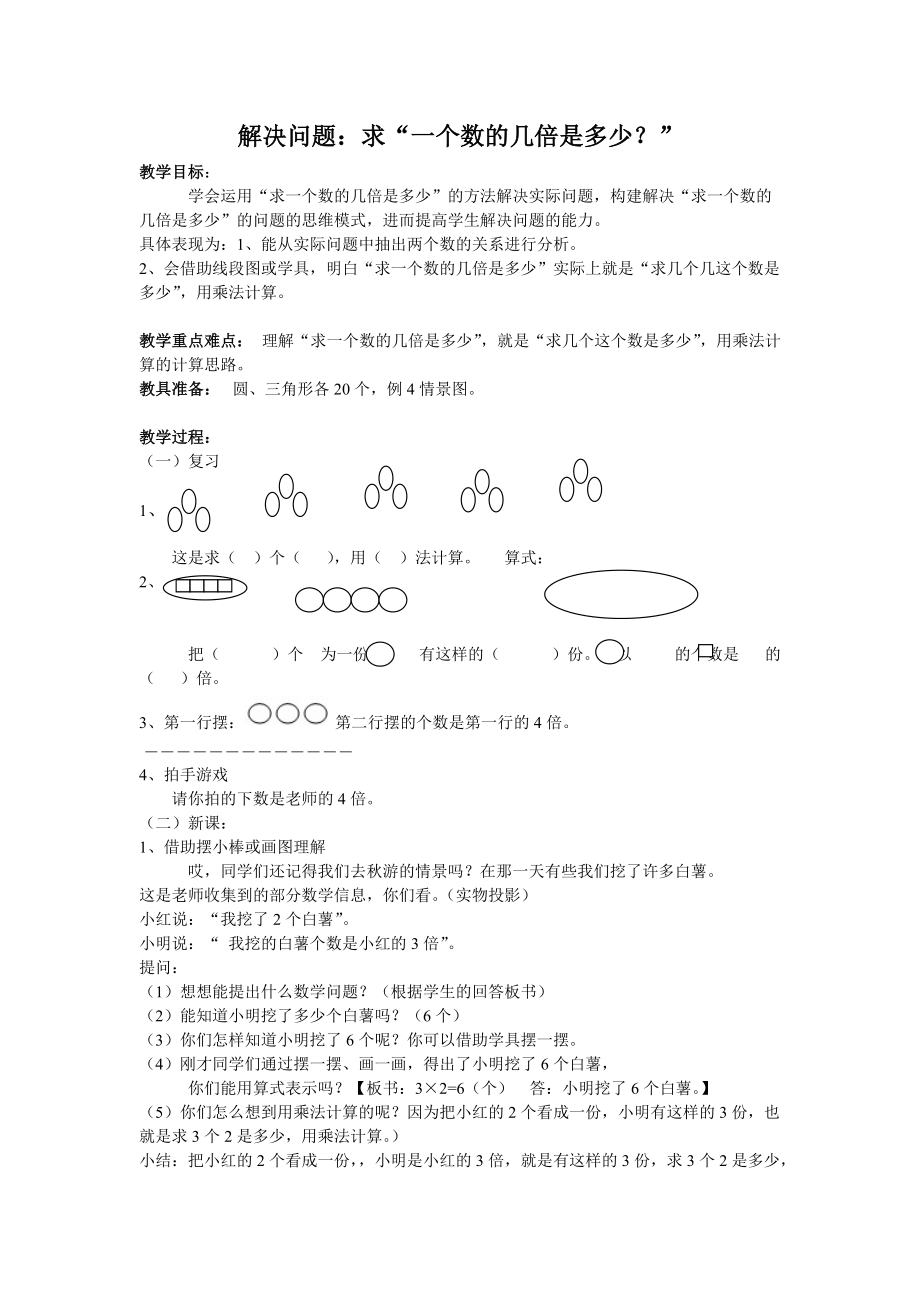 求“一個數(shù)的幾倍是多少？”_第1頁