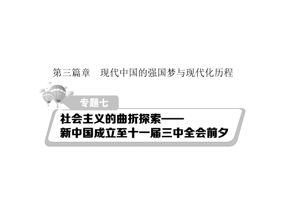 熱點重點難點專題透析高考歷史二輪復習 細致講解專題七 社會主義的曲折探索新中國成立至十一三中全會前夕課件_第1頁