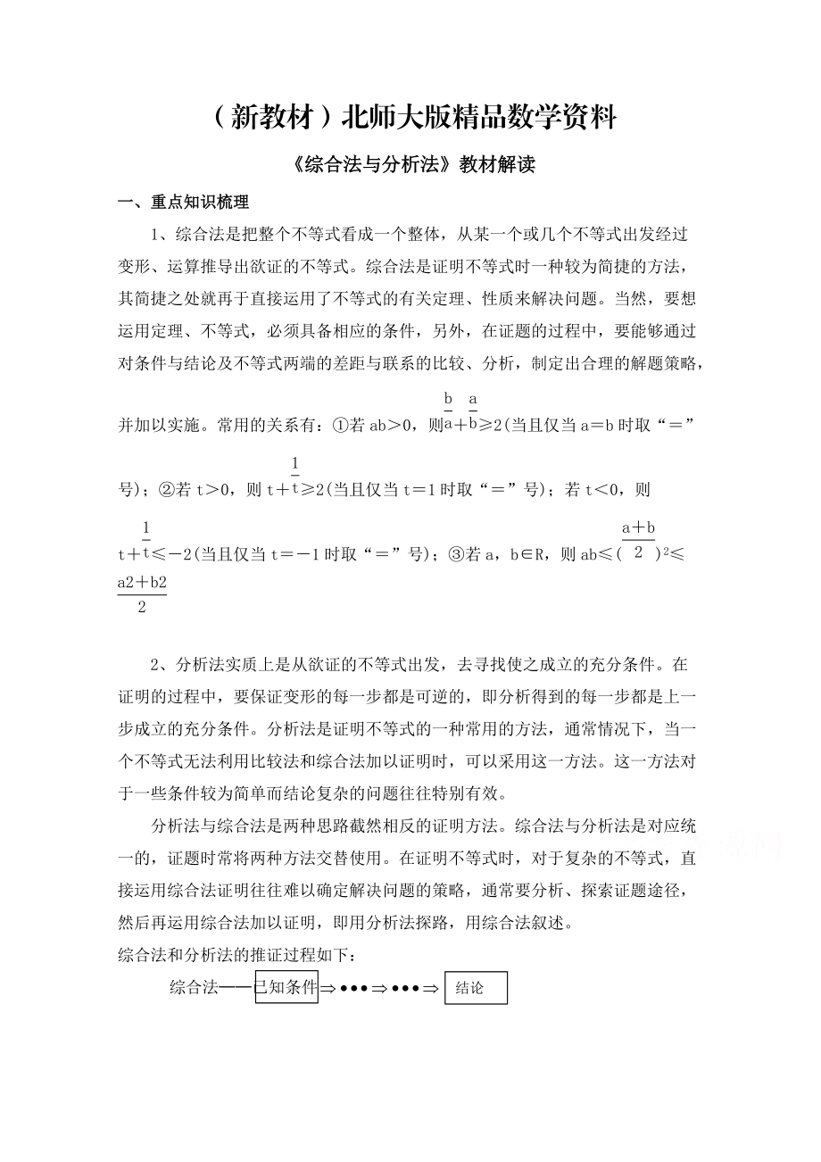 新教材高中数学北师大版选修22教案：第1章 教材解读：综合法与分析法_第1页