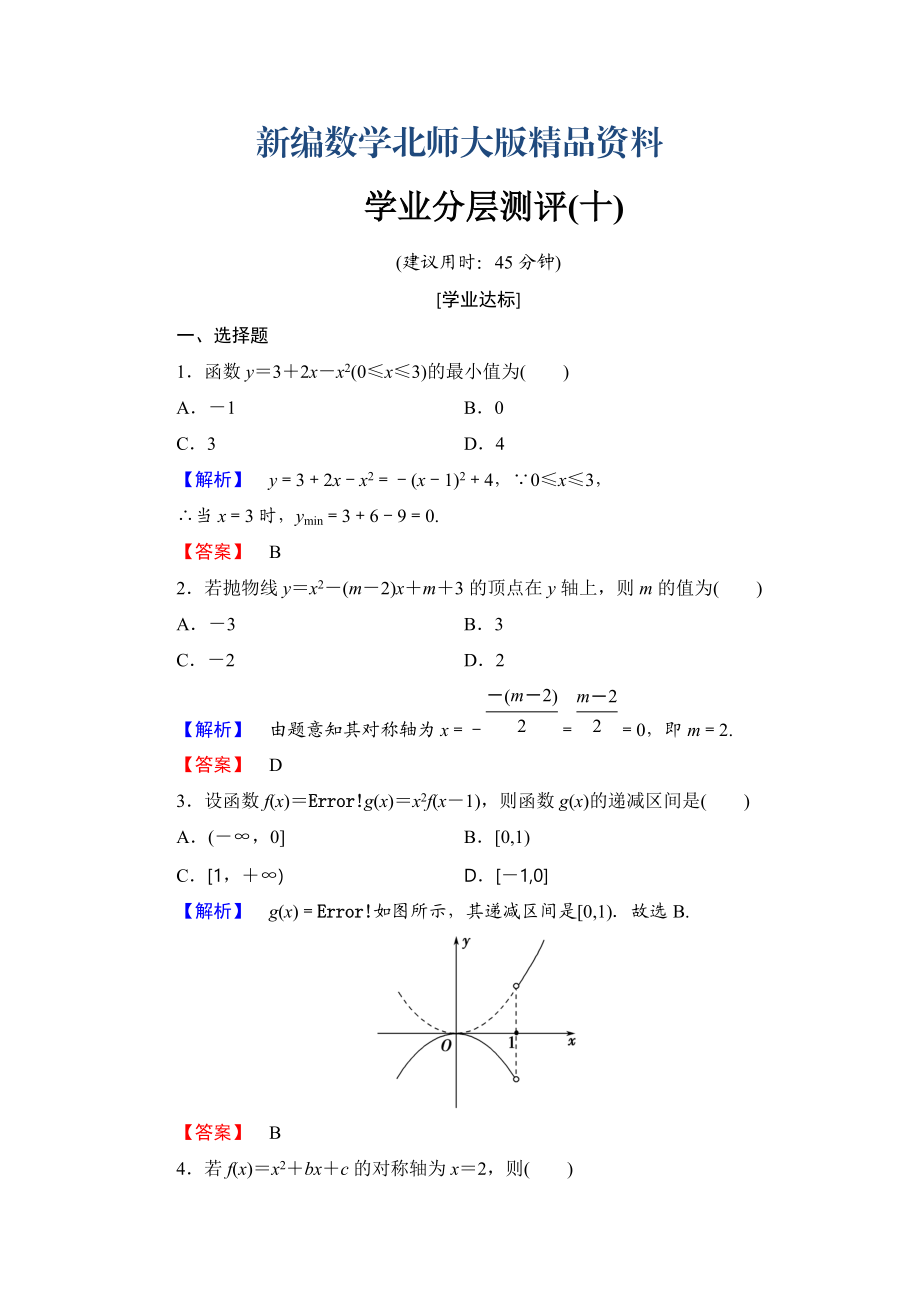 新編【課堂坐標】高中數(shù)學北師大版必修一學業(yè)分層測評：第二章 函數(shù)10 Word版含解析_第1頁