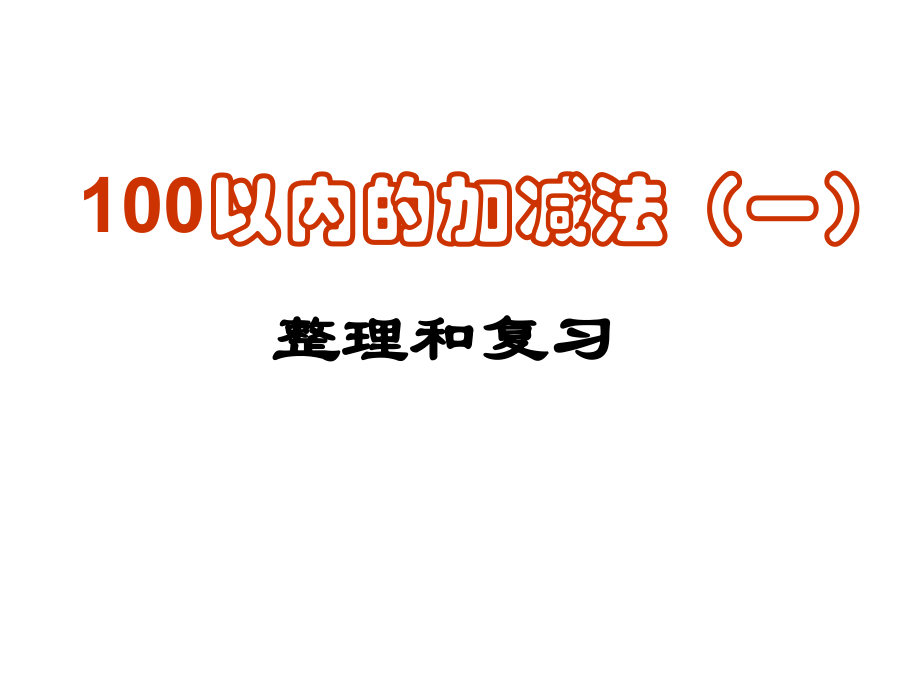 一年级数学下册 第四单元《绿色行动 100以内数的加减法（一）》课件1 青岛版_第1页