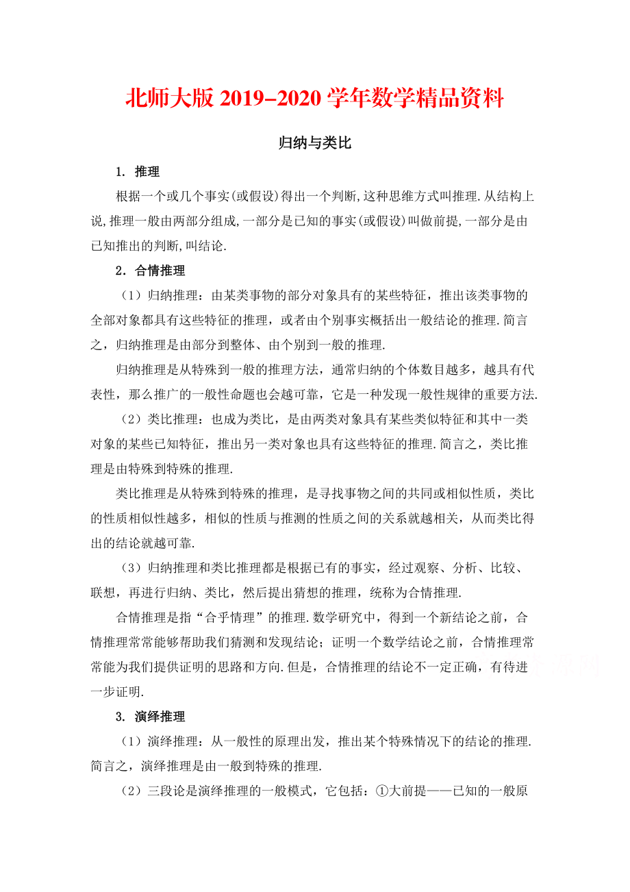 2020高中數(shù)學(xué)北師大版選修22教案：第1章 知識(shí)歸納：歸納與類比_第1頁(yè)