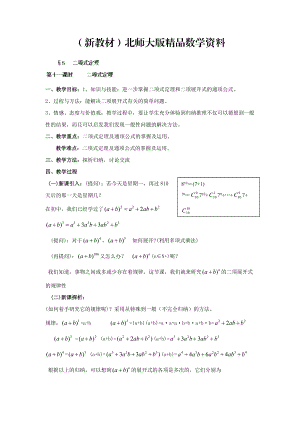 新教材數(shù)學(xué)北師大版選修23教案 第一章 第十一課時 二項式定理 Word版含答案