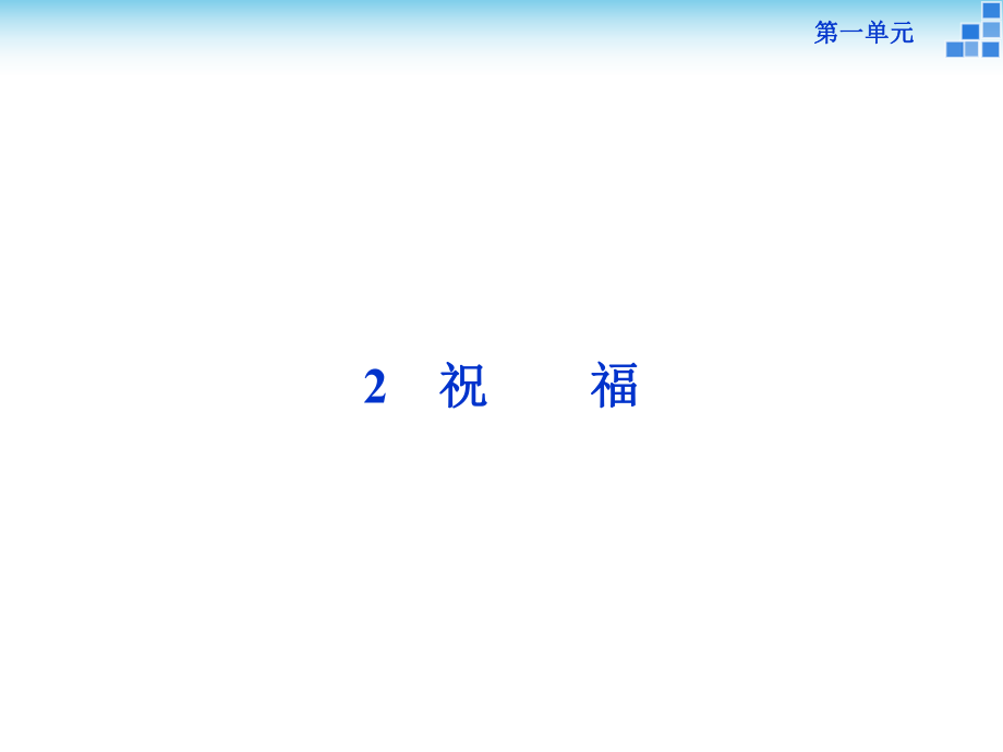 216版高中語文 第一單元 2祝福課件 新人教版必修3_第1頁