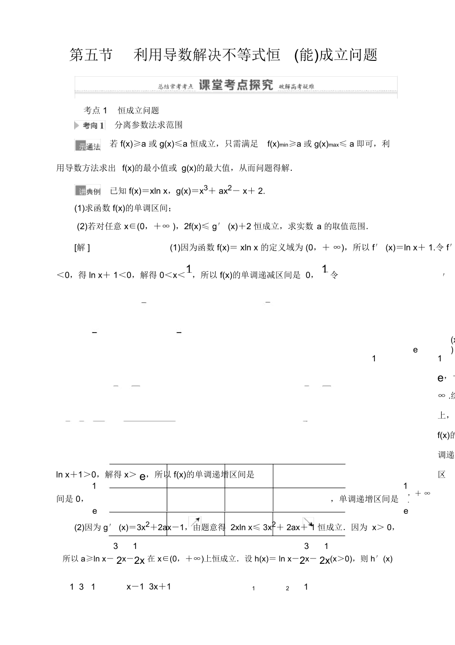 2021高三数学北师大版(理)一轮教师用书：第3章第5节利用导数解决不等式恒(能)成立问题_第1页