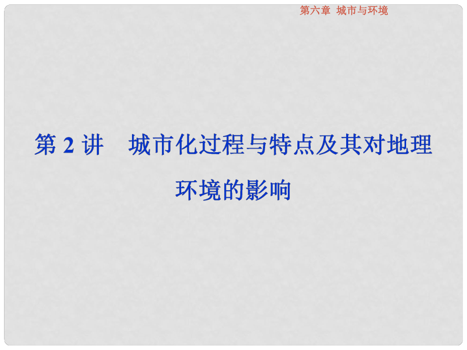 高考地理總復(fù)習(xí) 第二部分 人文地理 第六章 城市與環(huán)境 第2講 城市化過程與特點及其對地理環(huán)境的影響課件 湘教版_第1頁