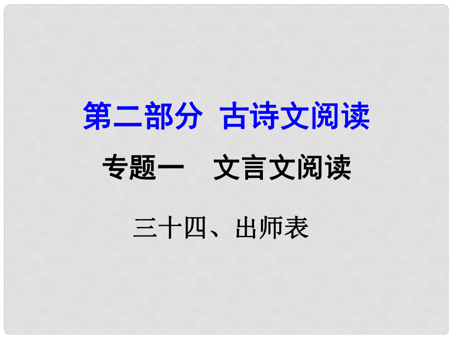 湖南益陽(yáng)中考語(yǔ)文 第二部分 古詩(shī)文閱讀 專題一 文言文 34《出師表》復(fù)習(xí)課件 語(yǔ)文版_第1頁(yè)