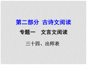 湖南益陽中考語文 第二部分 古詩文閱讀 專題一 文言文 34《出師表》復習課件 語文版