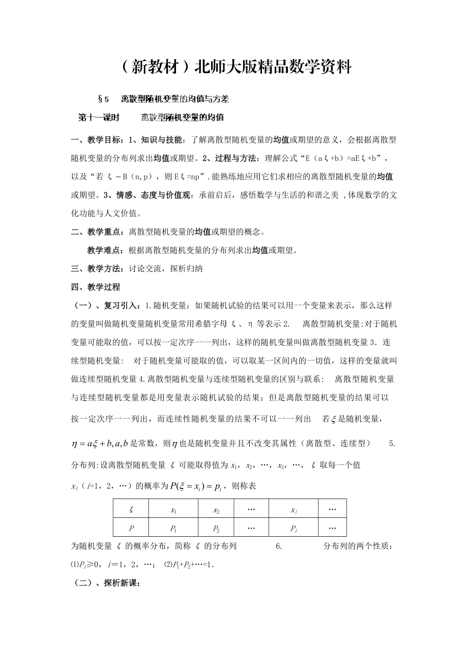 新教材數(shù)學(xué)北師大版選修23教案 第二章 第十一課時 離散型隨機變量的均值 Word版含答案_第1頁