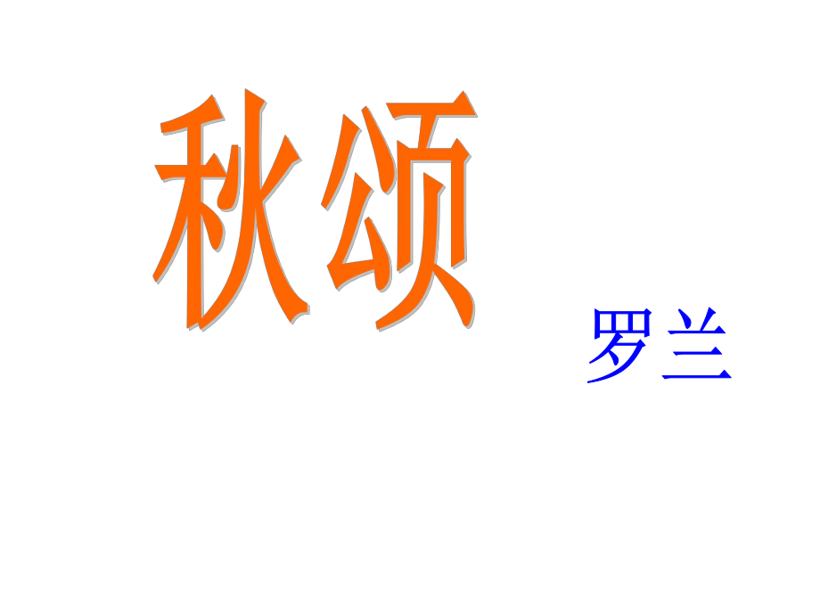 七年级语文上册 18《颂》课件 （新版）苏教版_第1页