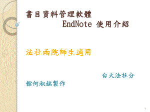 EndNote X1 manual(Endnote的一些实用教程 对写论文很有帮助)
