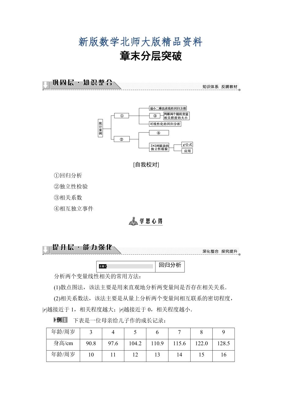 新版高中數(shù)學(xué)北師大版選修23學(xué)案：第3章 章末分層突破 Word版含解析_第1頁(yè)