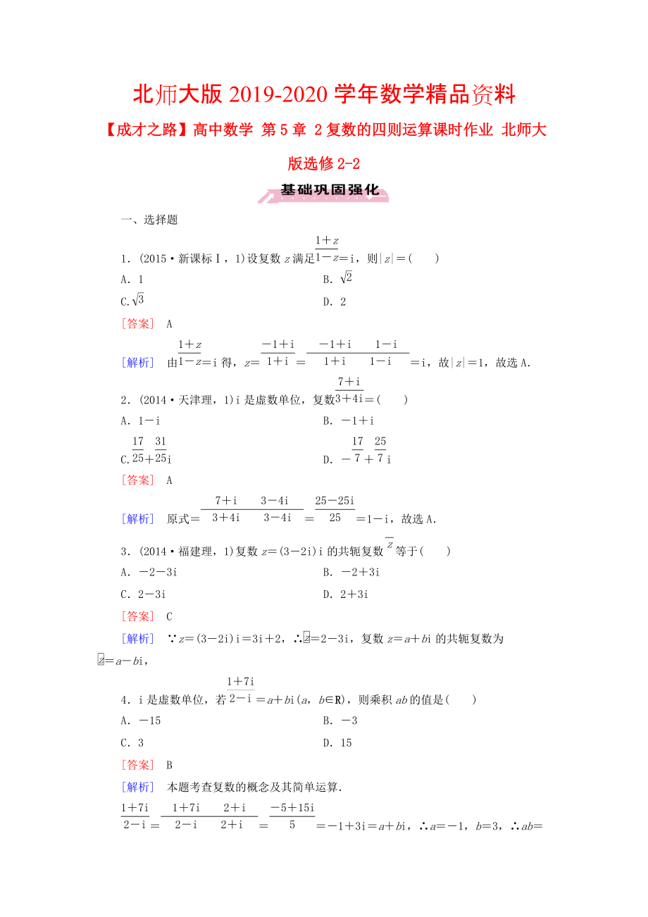 2020高中數(shù)學(xué) 第5章 2復(fù)數(shù)的四則運(yùn)算課時(shí)作業(yè) 北師大版選修22_第1頁(yè)