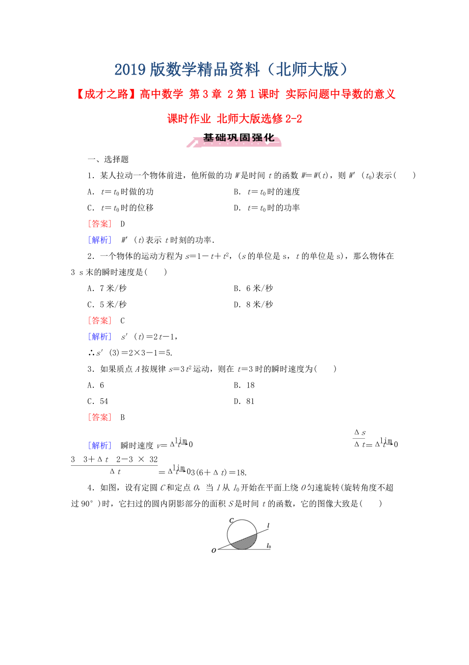 高中數(shù)學 第3章 2第1課時 實際問題中導數(shù)的意義課時作業(yè) 北師大版選修22_第1頁