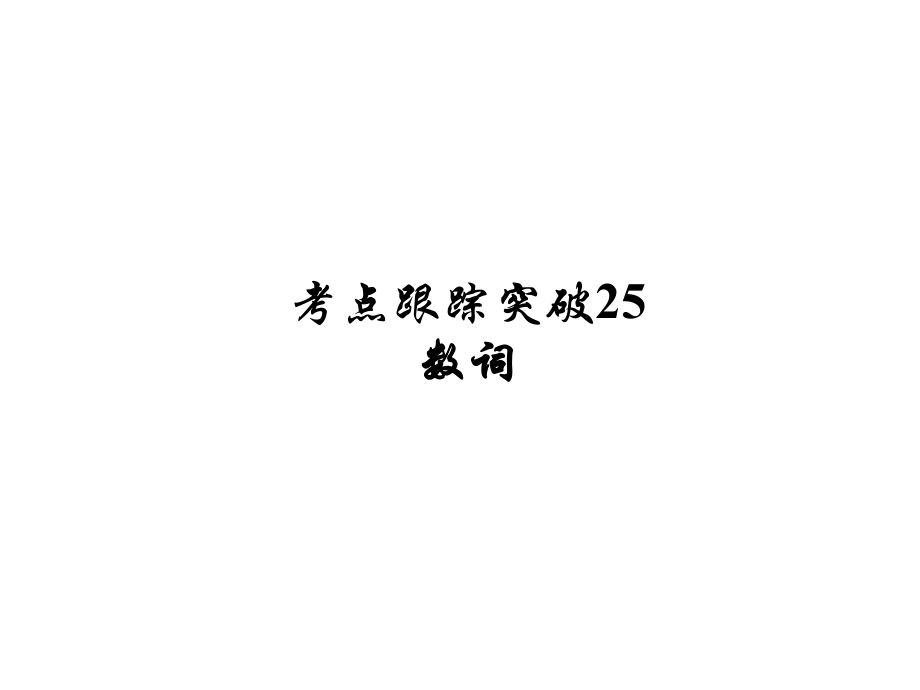 河南省中考英語(yǔ) 考點(diǎn)跟蹤突破25 數(shù)詞練習(xí)課件_第1頁(yè)