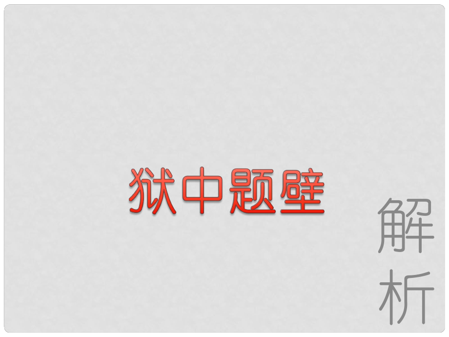 六年級語文上冊《獄中題壁 自題小像》課件3 長版_第1頁