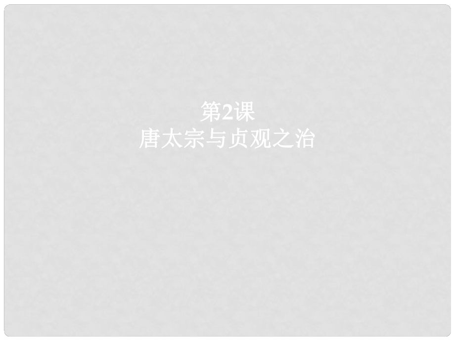 七年級歷史下冊 第一單元 第2課 唐太宗與貞觀之治課件 冀教版_第1頁