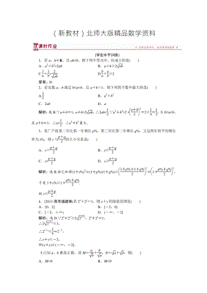 新教材高中數(shù)學(xué)北師大版必修5 第三章3.1 基本不等式 作業(yè) Word版含解析