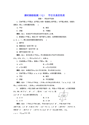 高中數(shù)學(xué)北師大必修2課時(shí)跟蹤檢測(cè)：七 平行關(guān)系的性質(zhì) Word版含解析