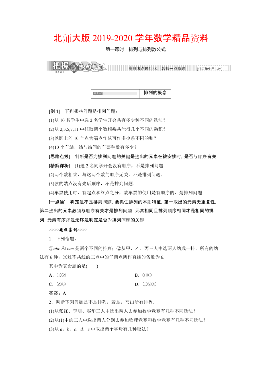 2020高中數(shù)學北師大版選修23教學案：第一章 2 第一課時 排列與排列數(shù)公式 Word版含解析_第1頁