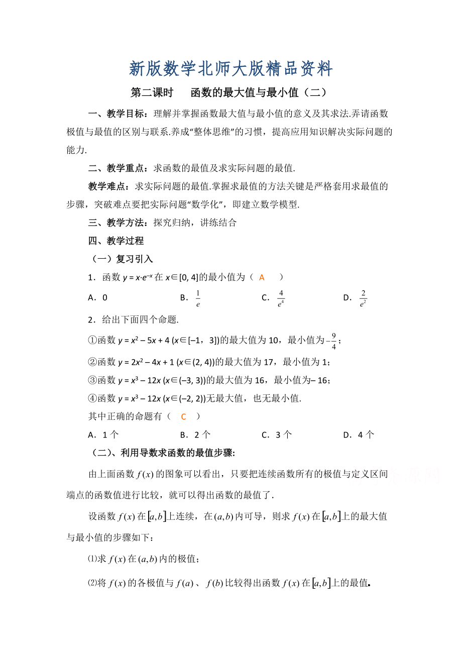 新版高中数学北师大版选修22教案：第3章 函数的最大值与最小值 第二课时参考教案_第1页