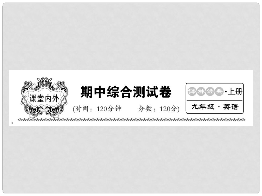 九年級英語上冊 期中綜合測試卷課件 （新版）牛津版_第1頁