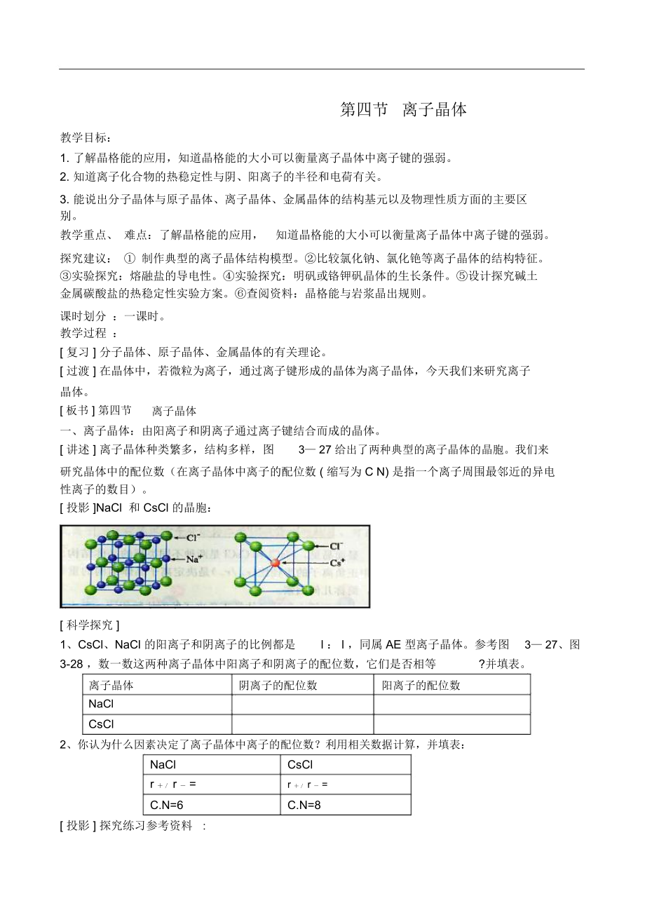 高中化學(xué)《離子晶體》教案1新人教版選修3_第1頁