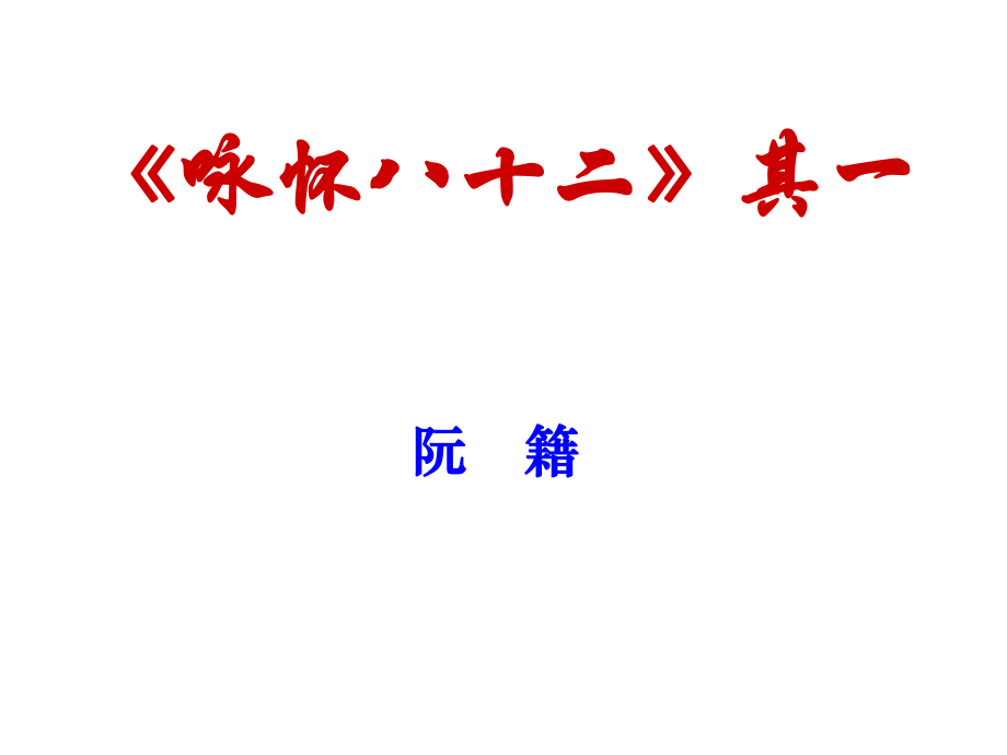 河北省武邑中學(xué)高中語文 第1單元 詠懷八十二首（其一）課件 新人教版選修《中國古代詩歌散文欣賞》_第1頁