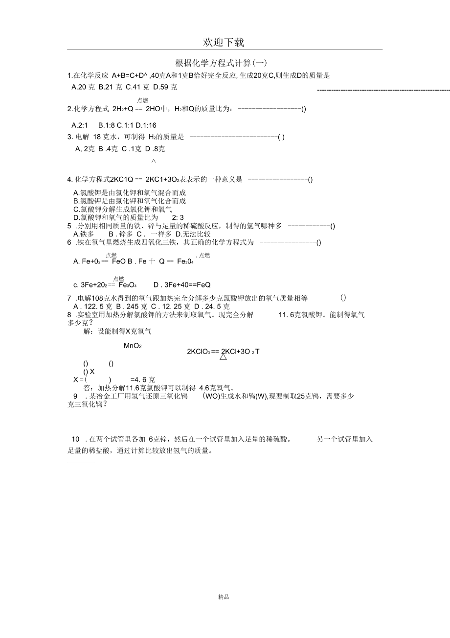 根据化学方程式计算(一)_第1页