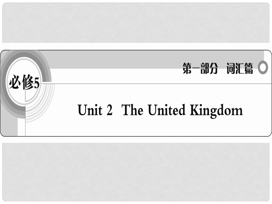 高考英語 考前沖刺考綱詞匯強化 Unit 2《The United Kingdom》課件 新人教版必修5_第1頁