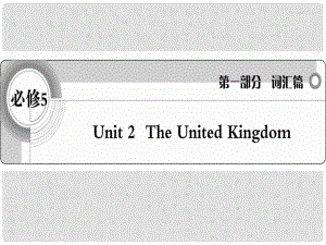 高考英語(yǔ) 考前沖刺考綱詞匯強(qiáng)化 Unit 2《The United Kingdom》課件 新人教版必修5