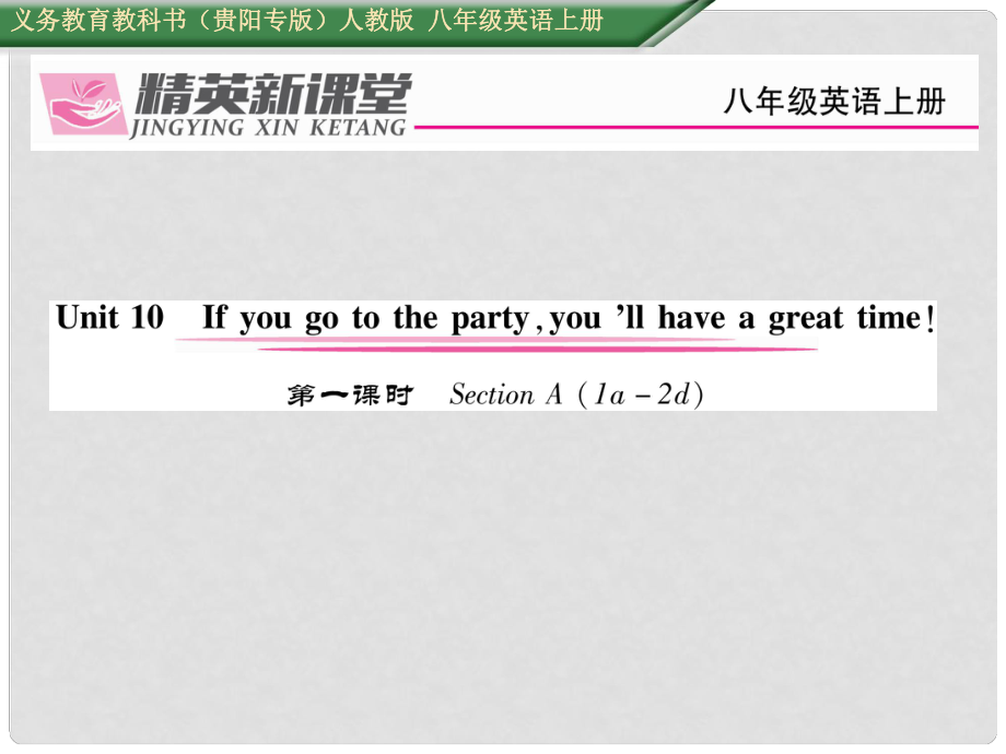 八年級(jí)英語(yǔ)上冊(cè) Unit 10 If you go to the partyyou'll have a great time（第1課時(shí)）Section A（1a2d）課件 （新版）人教新目標(biāo)版_第1頁(yè)