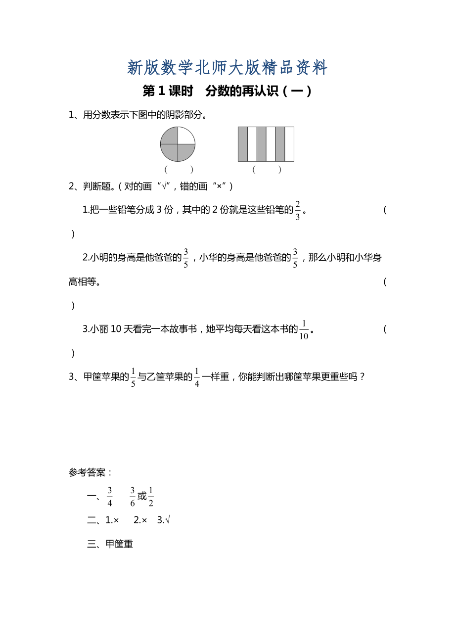 新版北師大版四年級上冊第5單元第1課時 分數(shù)的再認識一 課時作業(yè)_第1頁