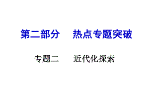 安徽中考?xì)v史 第二部分 熱點(diǎn)專題突破二 近代化探索課件